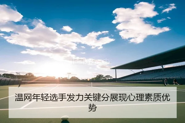 温网年轻选手发力关键分展现心理素质优势